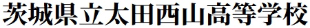 茨城県立太田西山高等学校